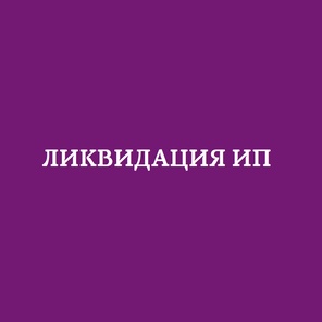 Ликвидация ИП